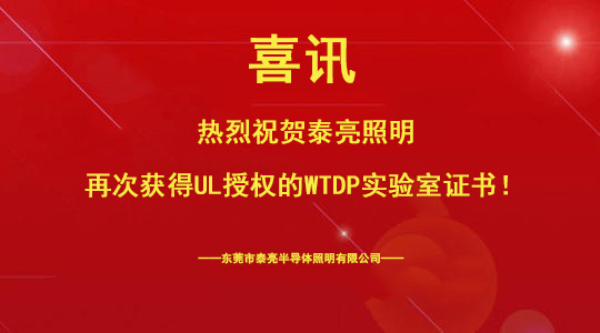 热烈祝贺意甲下注官网(中国)集团股份有限公司再次获得UL授权的WTDP实验室证书